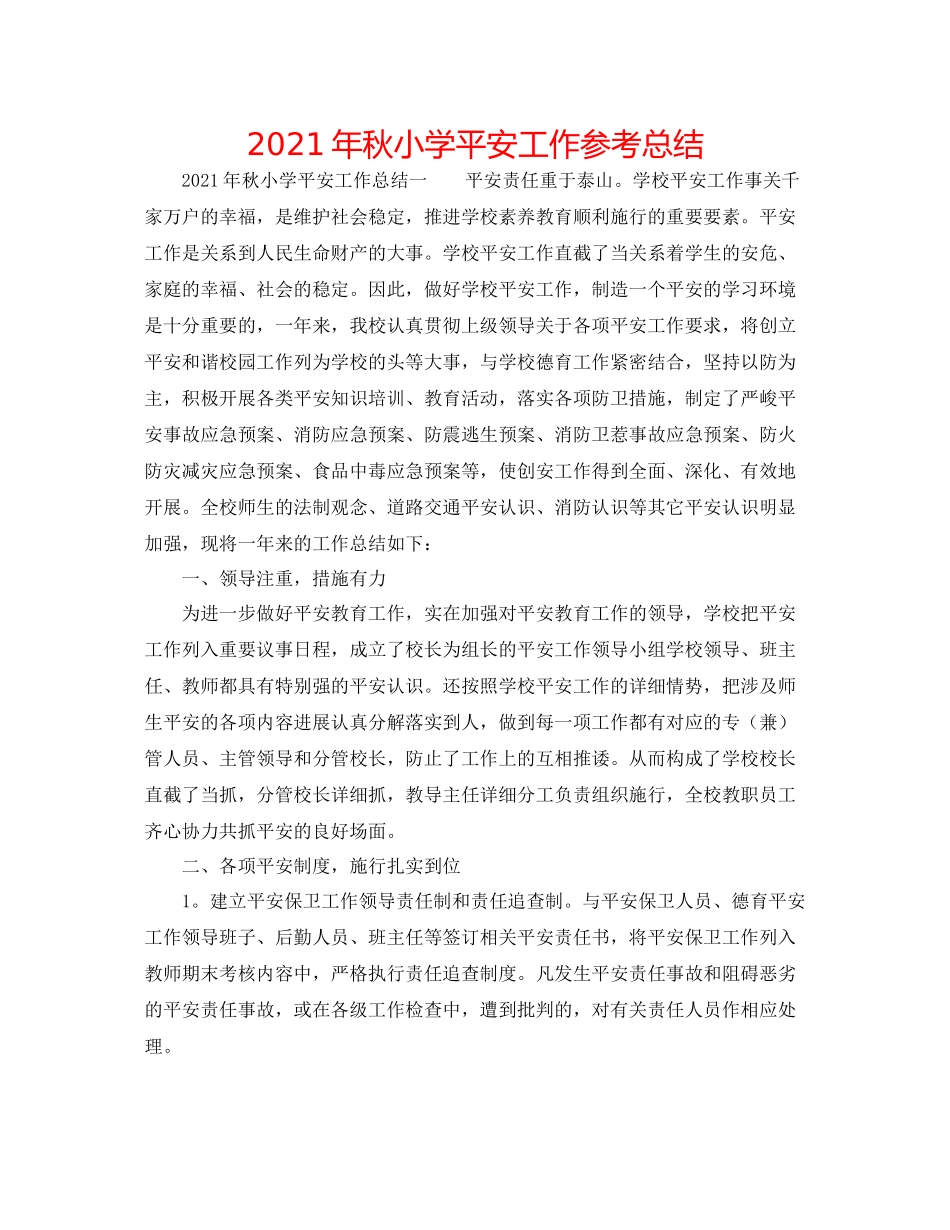 2021年秋小学安全工作参考总结_第1页