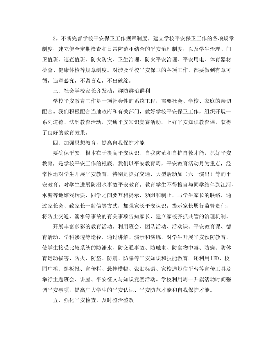 2021年秋小学安全工作参考总结_第2页