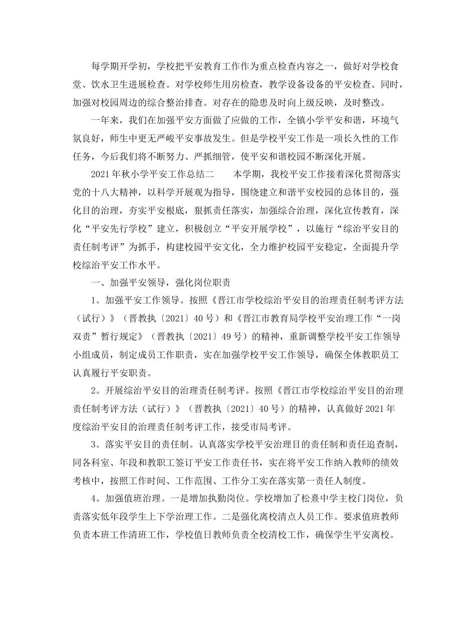 2021年秋小学安全工作参考总结_第3页
