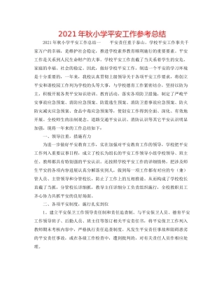 2021年秋小学安全工作参考总结