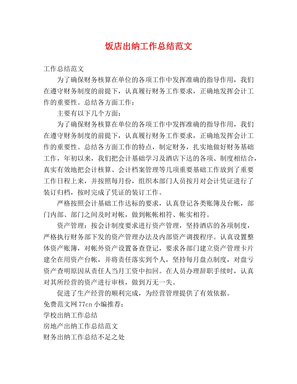 饭店出纳工作总结范文 _第1页