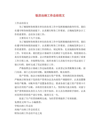 饭店出纳工作总结范文 