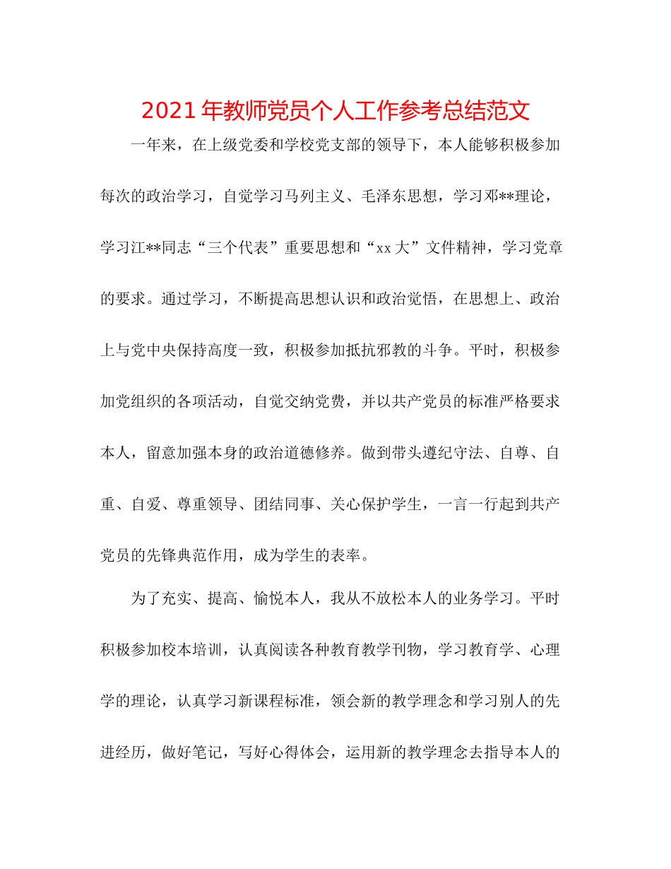 2021年教师党员个人工作参考总结范文_第1页