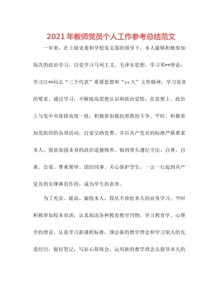 2021年教师党员个人工作参考总结范文