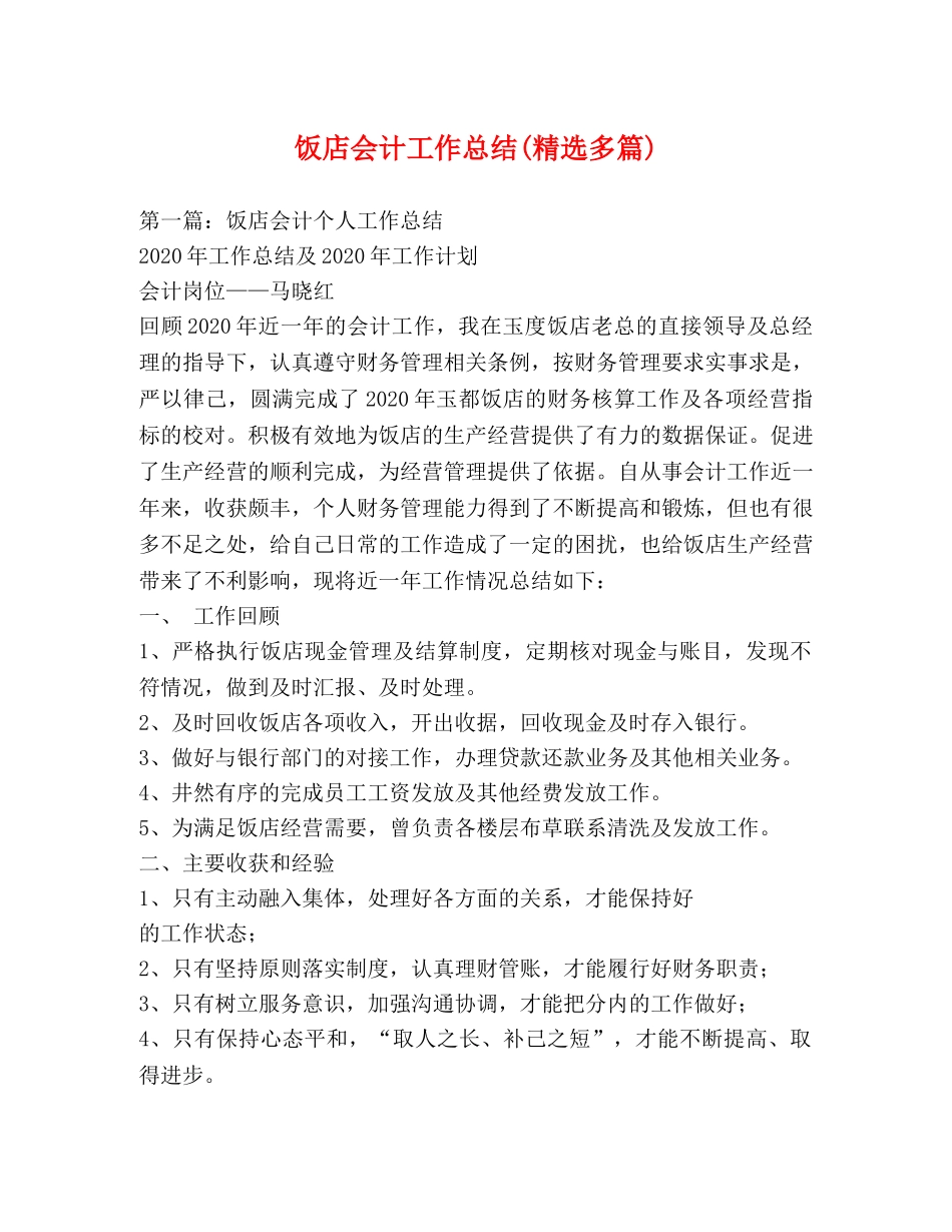 饭店会计工作总结(精选多篇) _第1页