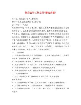 饭店会计工作总结(精选多篇) 
