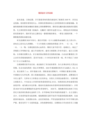 饭店会计工作总结 