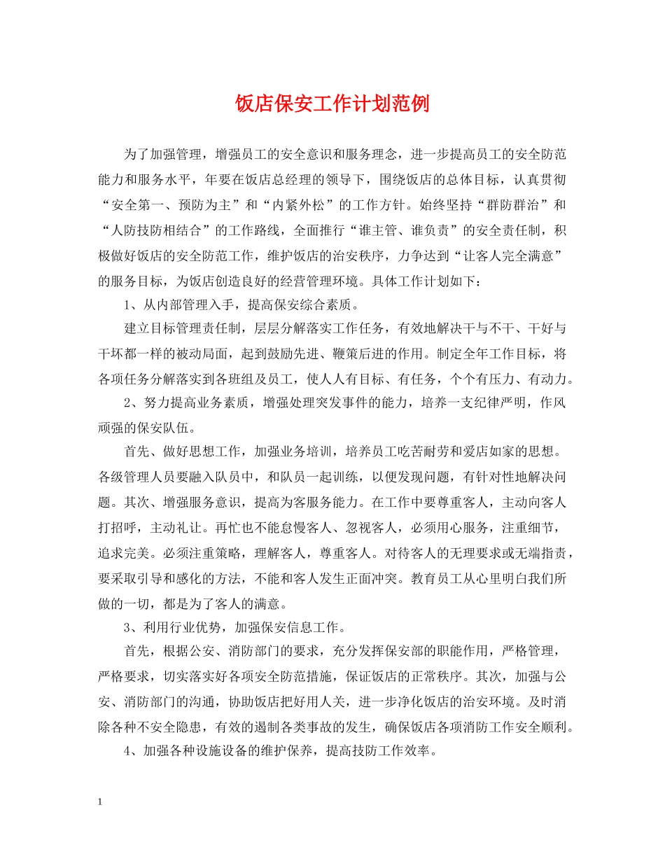饭店保安工作计划范例 _第1页