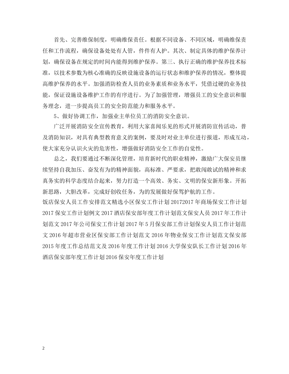 饭店保安工作计划范例 _第2页