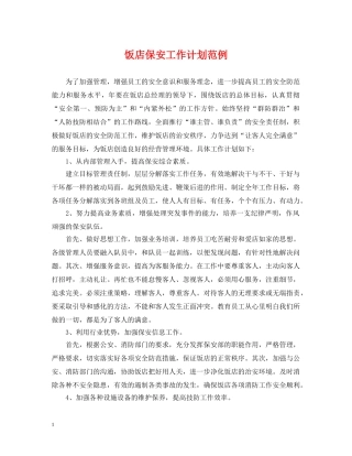 饭店保安工作计划范例 