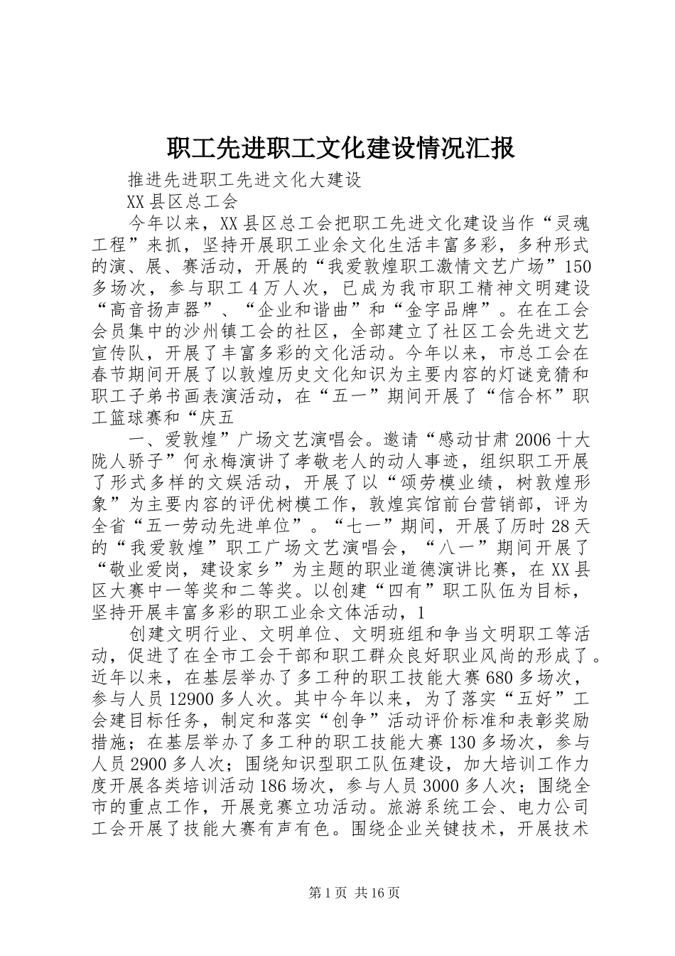 职工先进职工文化建设情况汇报_第1页