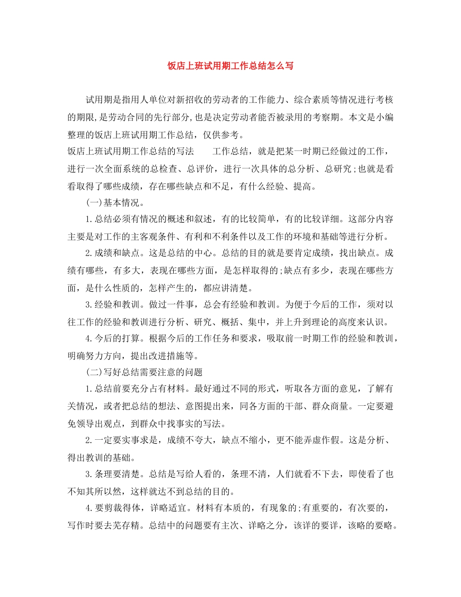 饭店上班试用期工作总结怎么写 _第1页