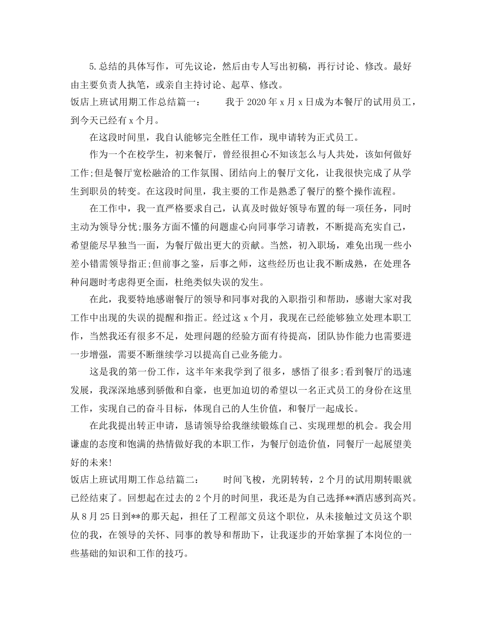 饭店上班试用期工作总结怎么写 _第2页