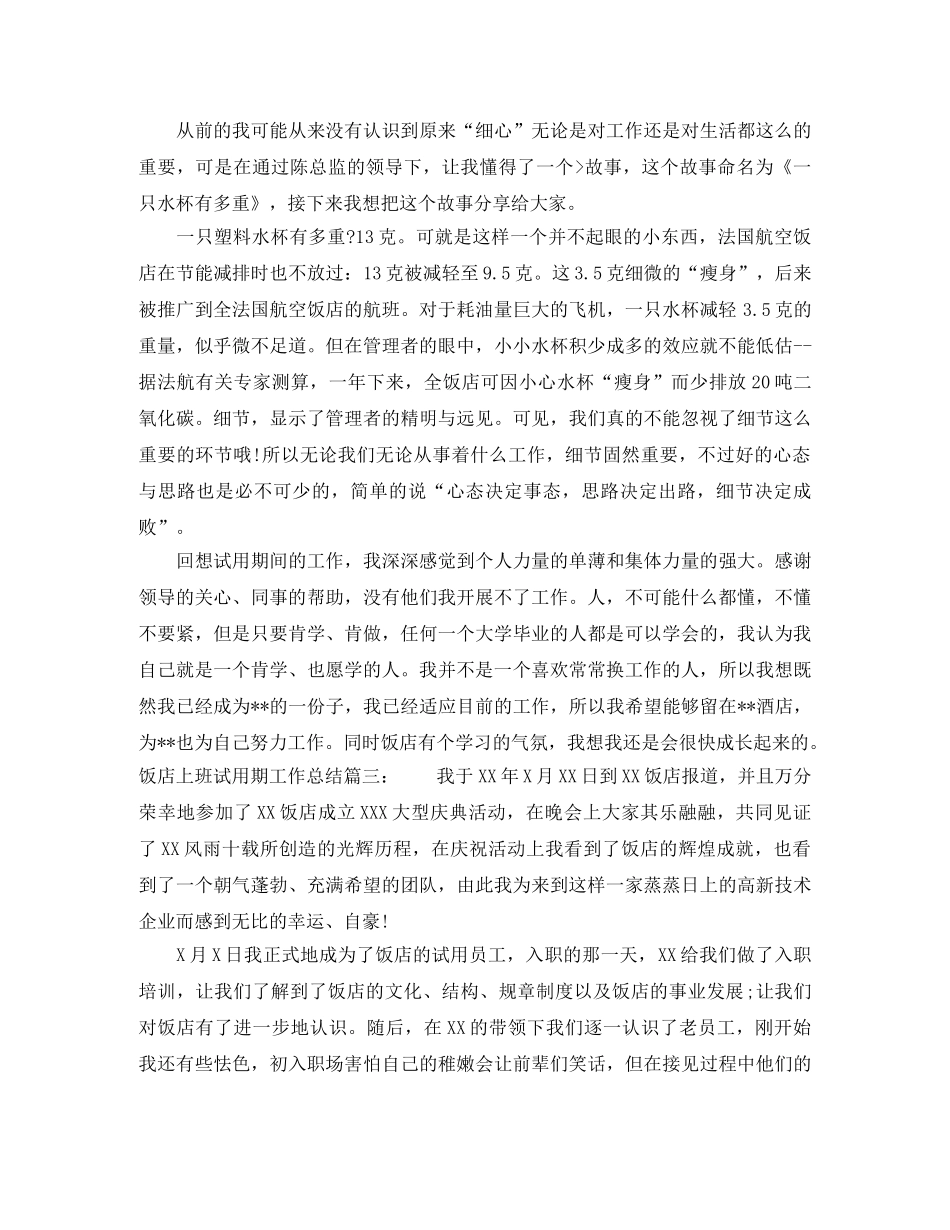 饭店上班试用期工作总结怎么写 _第3页