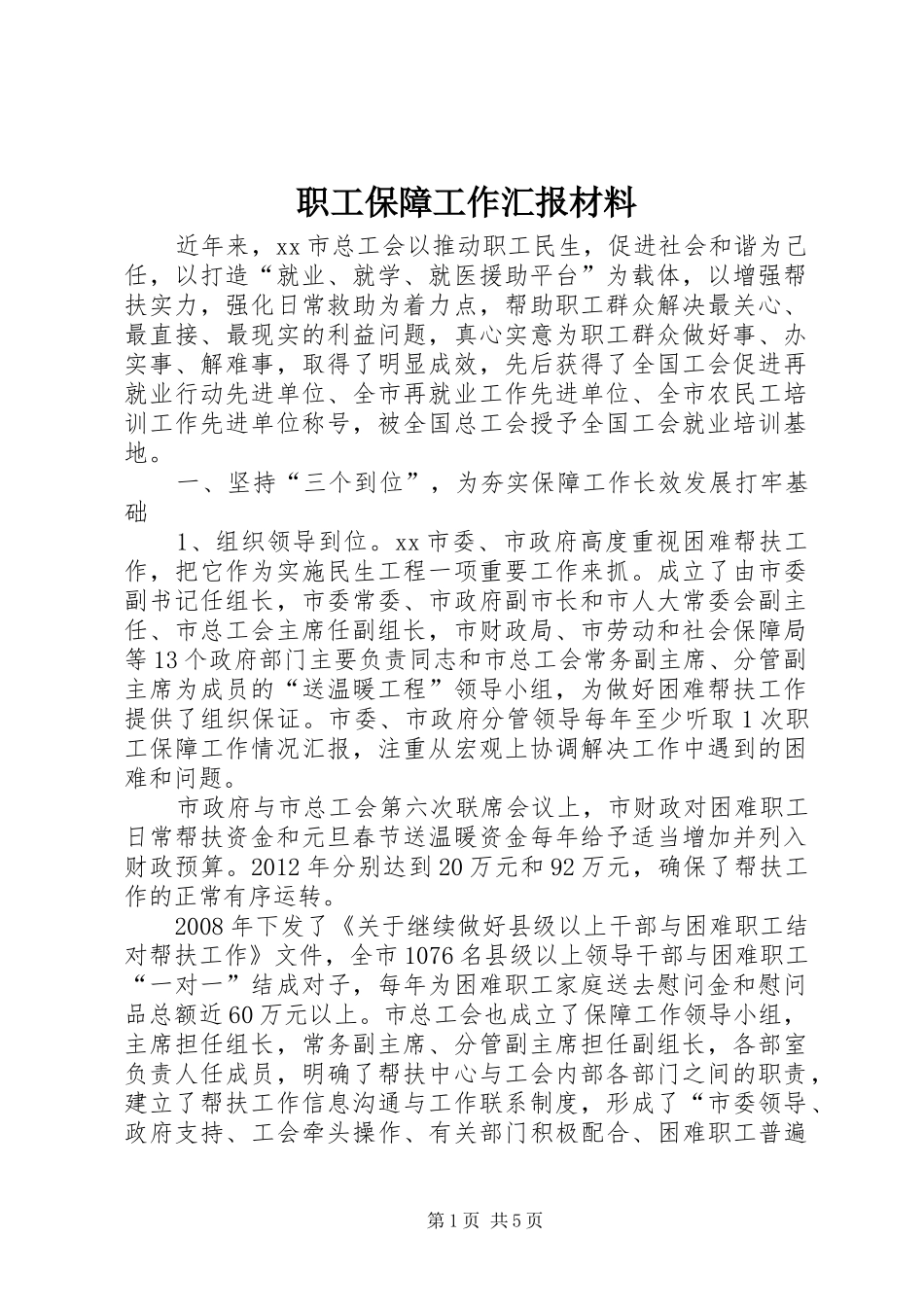 职工保障工作汇报材料_第1页