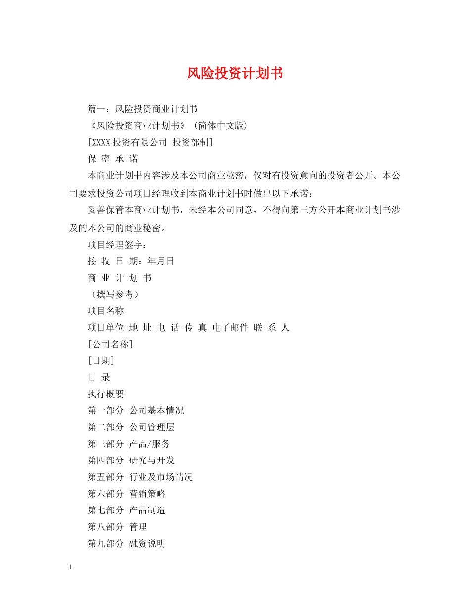 风险投资计划书 _第1页