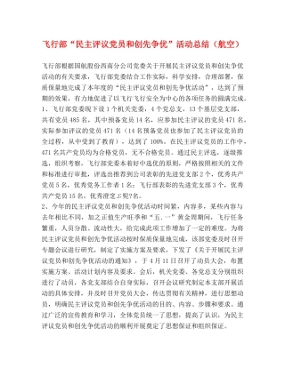 飞行部“民主评议党员和创先争优”活动总结（航空） 