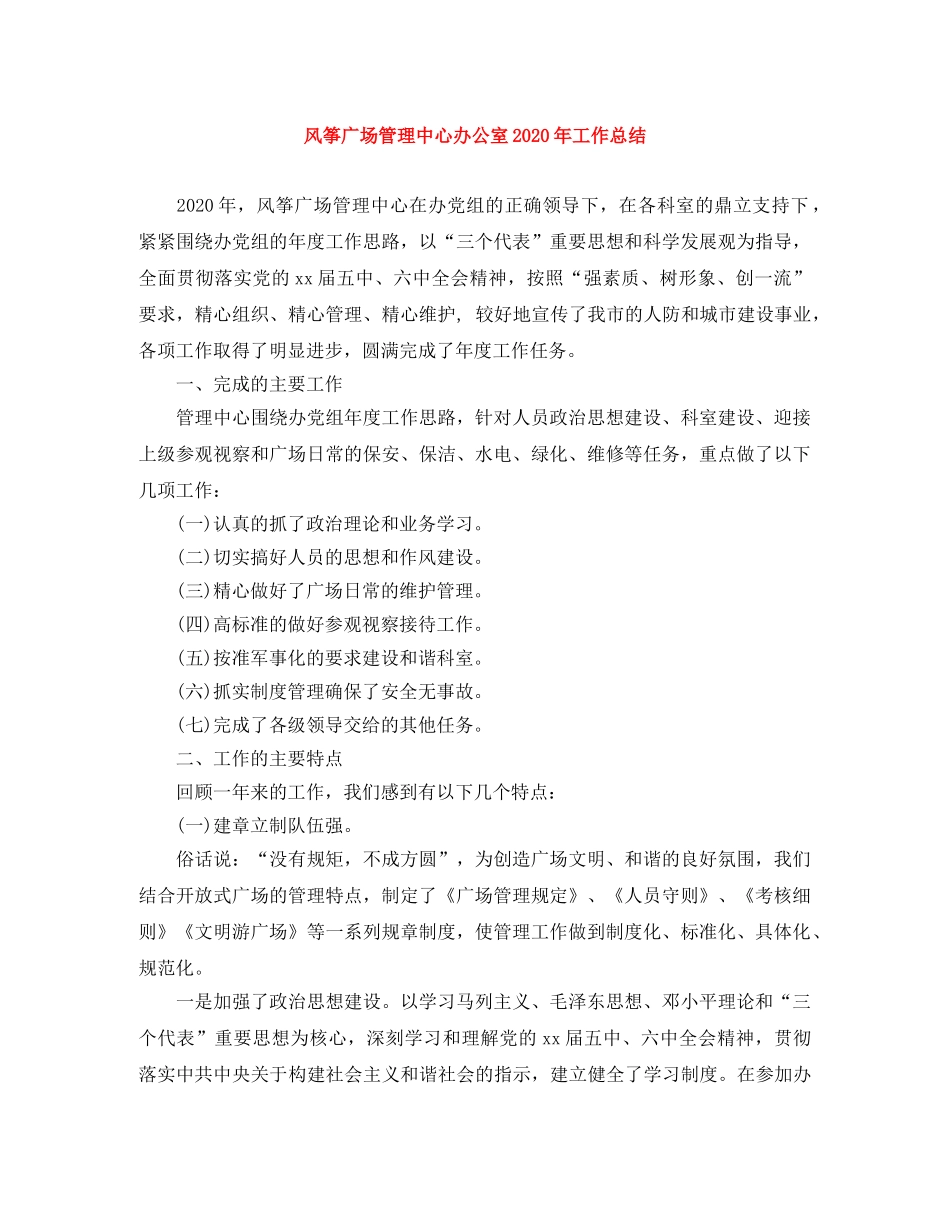 风筝广场管理中心办公室2020年工作总结 _第1页