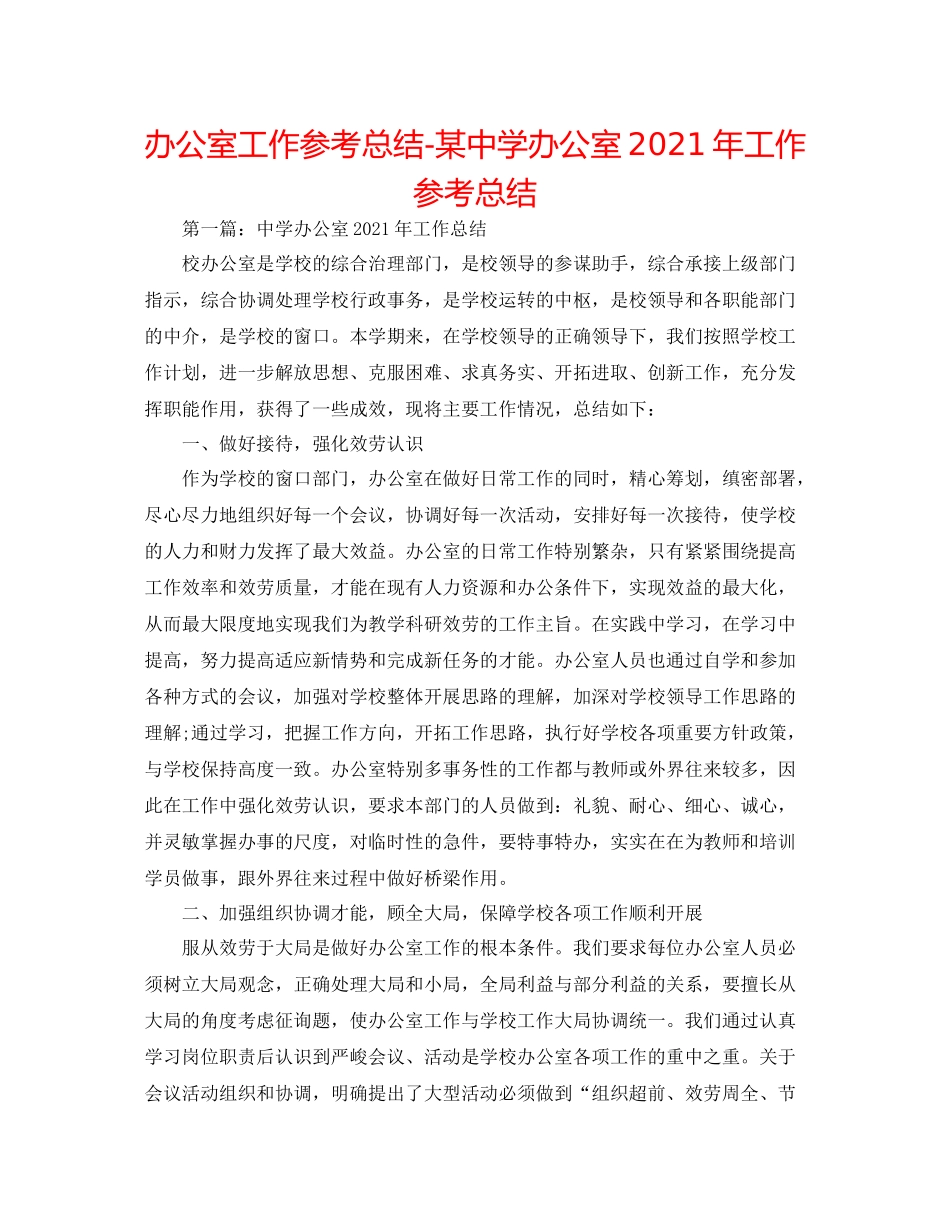 办公室工作参考总结某办公室年工作参考总结_第1页