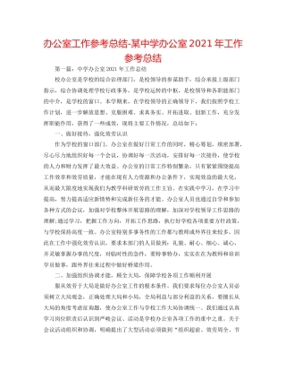 办公室工作参考总结某办公室年工作参考总结