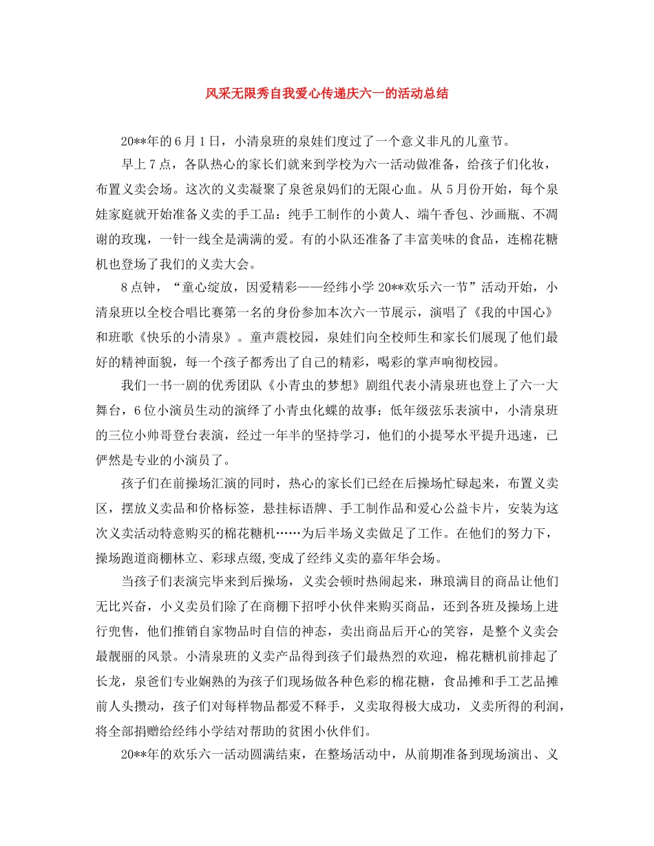 风采无限秀自我爱心传递庆六一的活动总结 _第1页
