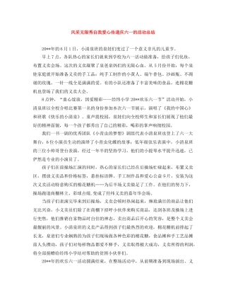 风采无限秀自我爱心传递庆六一的活动总结 