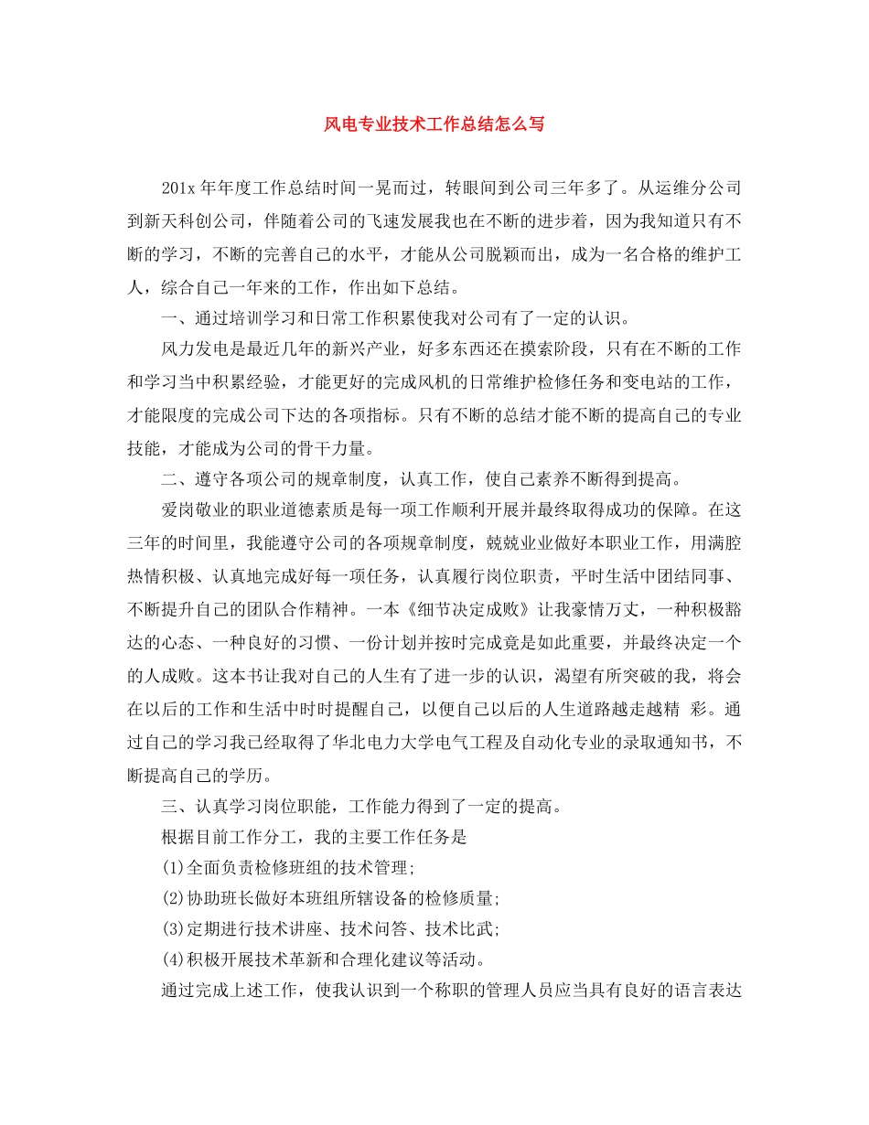 风电专业技术工作总结怎么写 _第1页