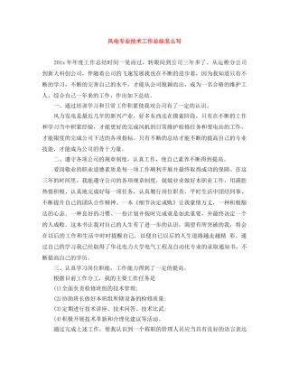 风电专业技术工作总结怎么写 