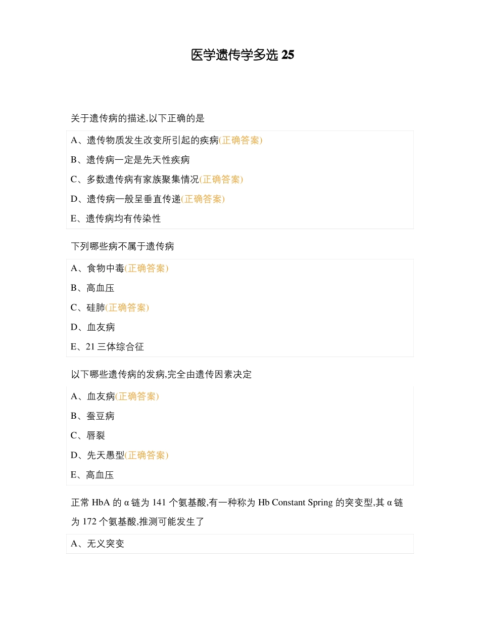医学遗传学多选25_第1页