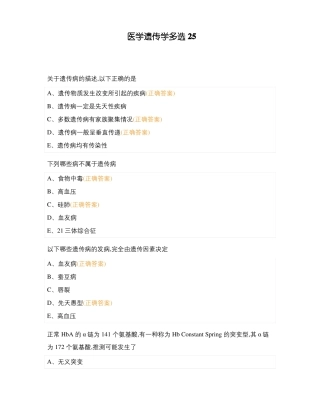 医学遗传学多选25