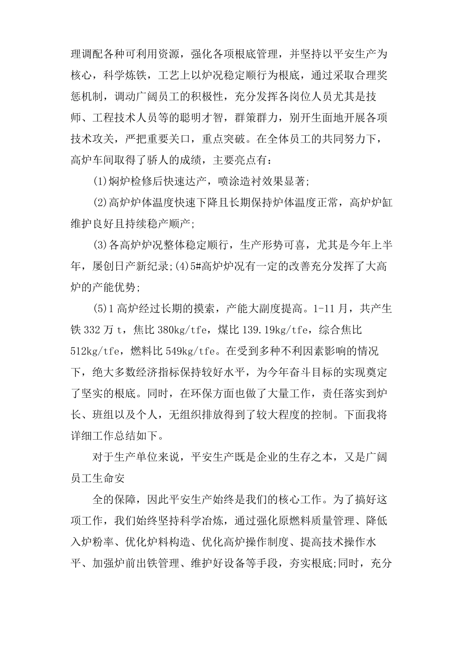 高炉车间年终工作总结范文_第3页