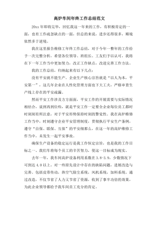 高炉车间年终工作总结范文