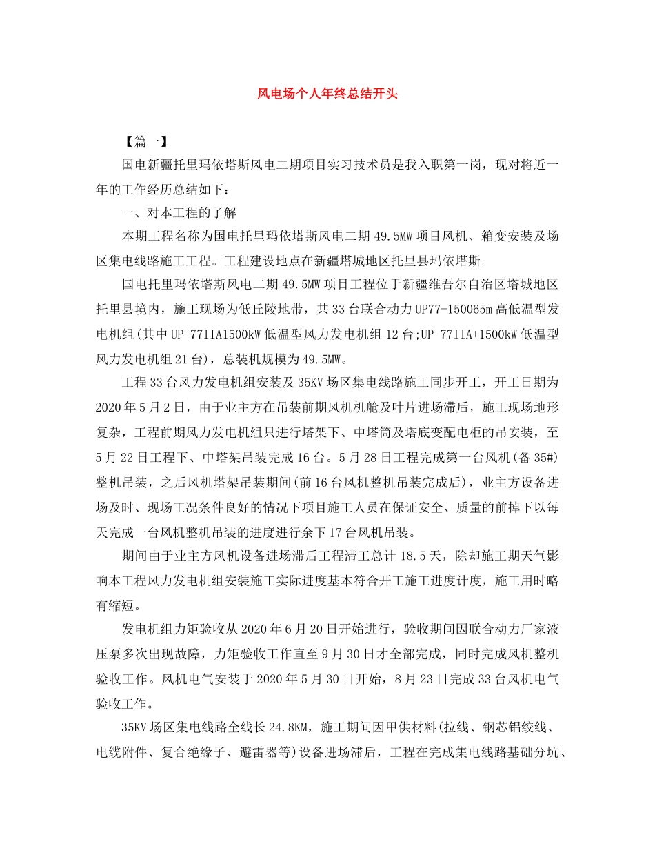 风电场个人年终总结开头 _第1页