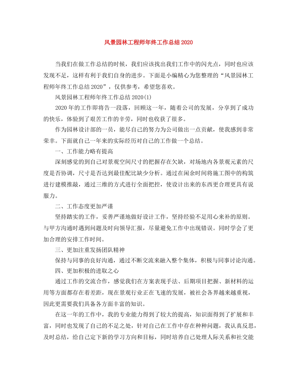 风景园林工程师年终工作总结2020 _第1页