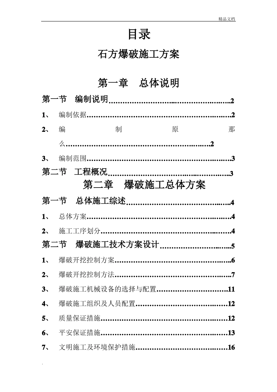 石方爆破方案范本_第1页
