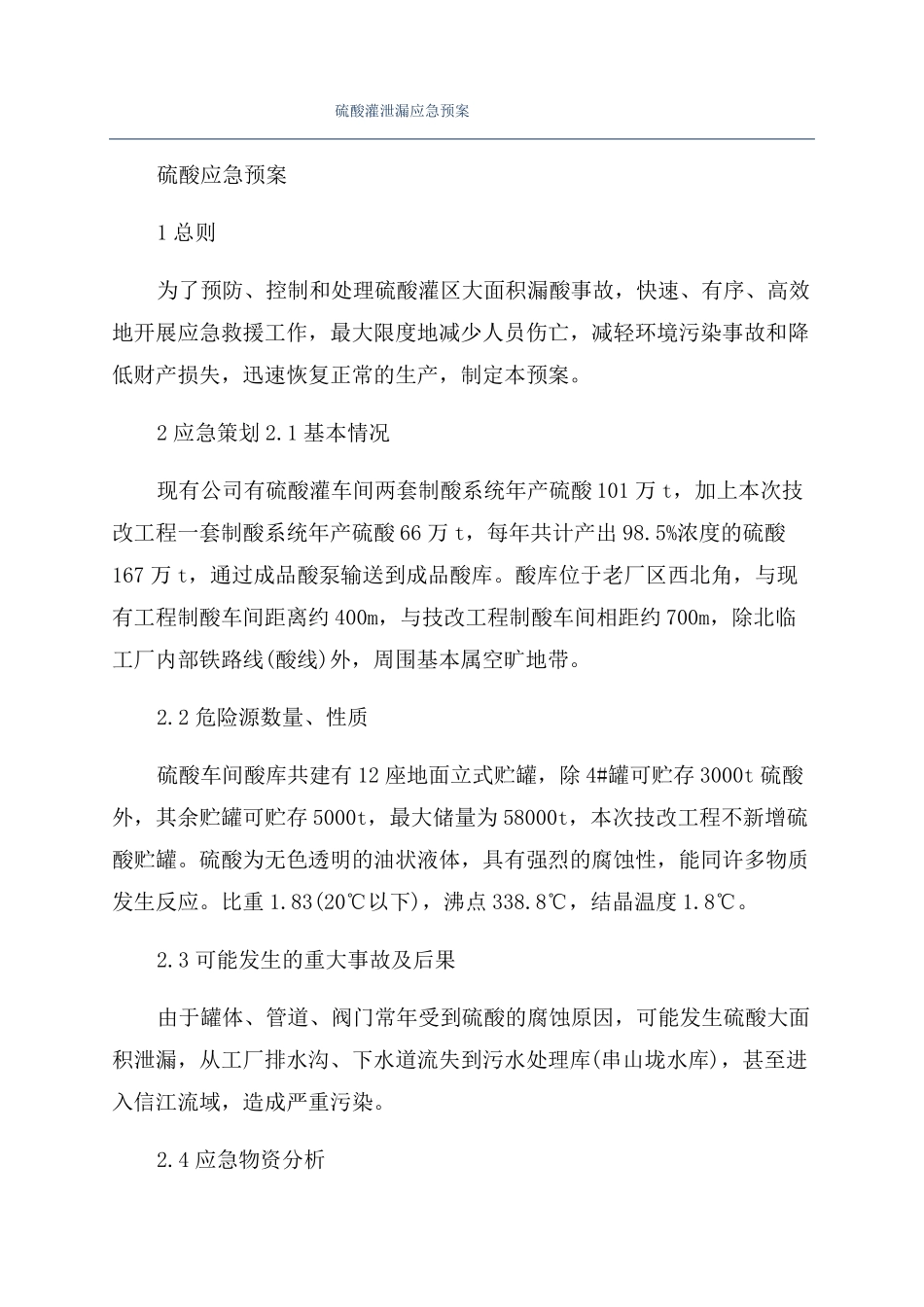 硫酸灌泄漏应急预案_第1页