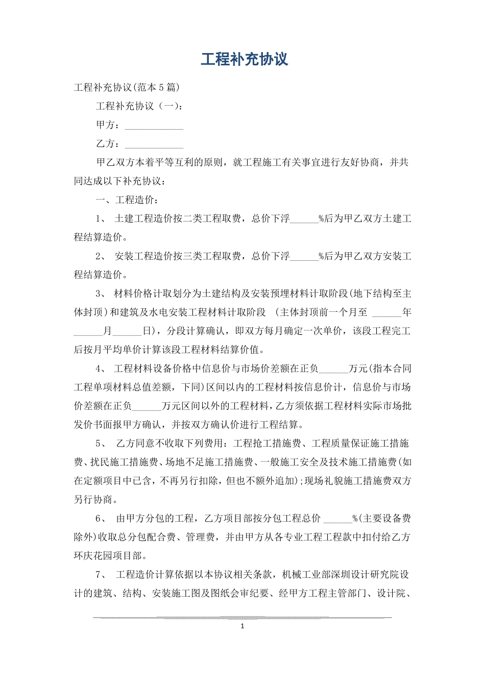 工程补充协议_第1页