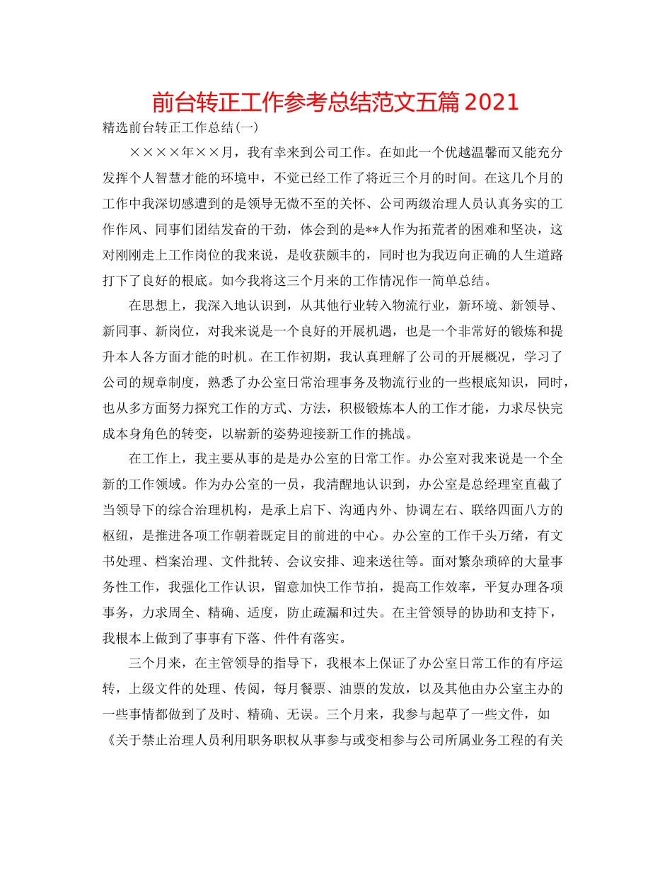 前台转正工作参考总结范文五篇_第1页