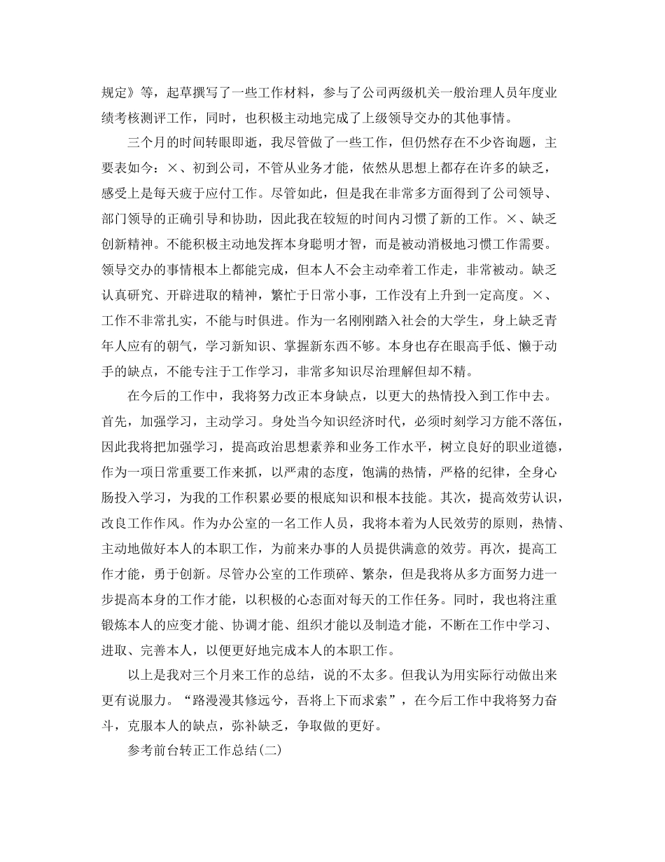 前台转正工作参考总结范文五篇_第2页
