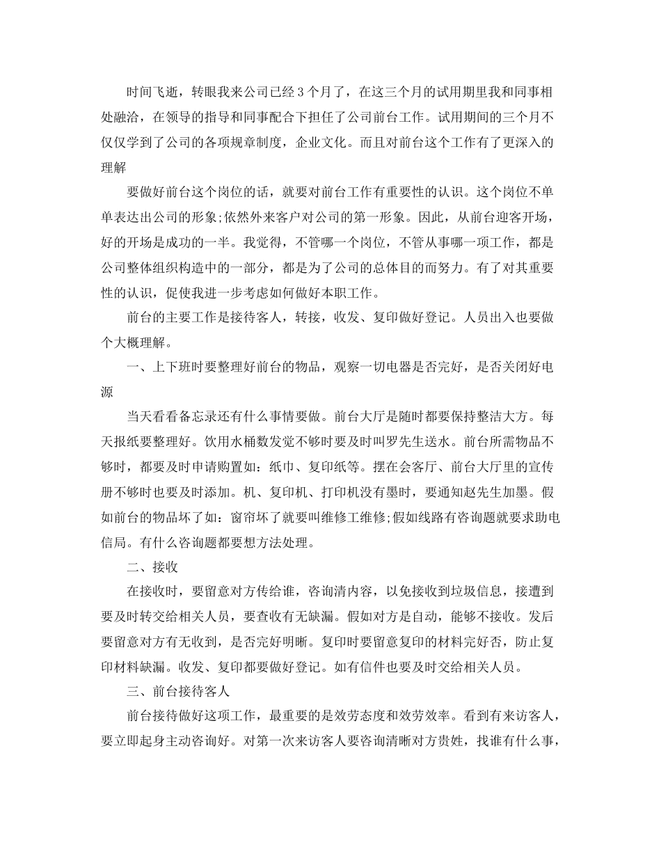 前台转正工作参考总结范文五篇_第3页