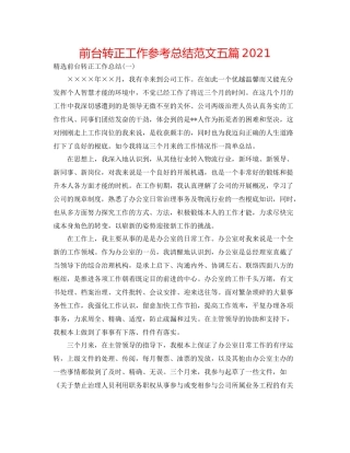 前台转正工作参考总结范文五篇