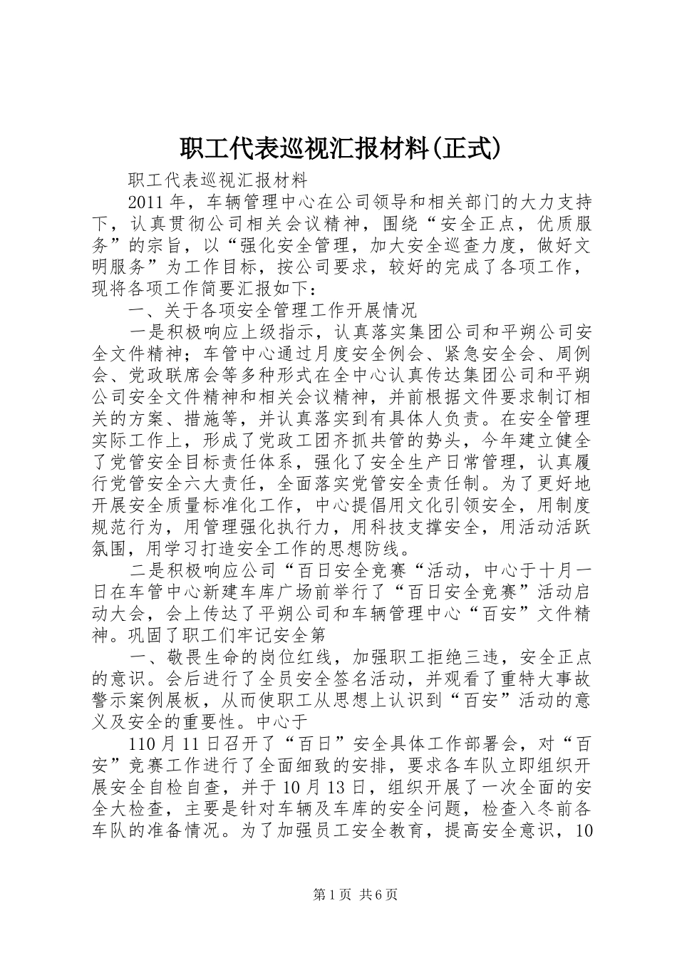 职工代表巡视汇报材料(正式)_第1页