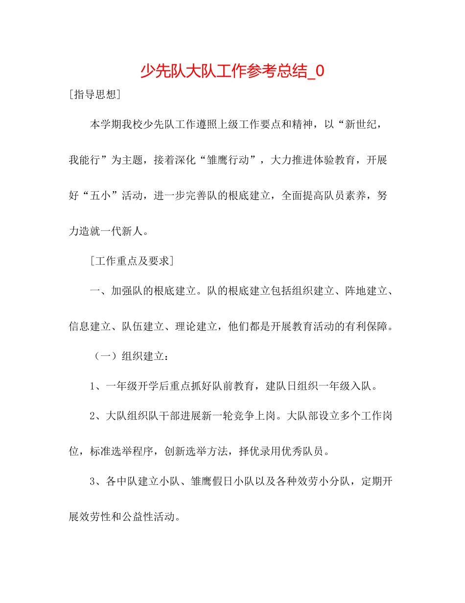 少先队大队工作参考总结_0_第1页