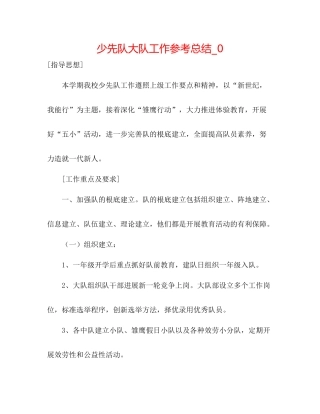 少先队大队工作参考总结_0