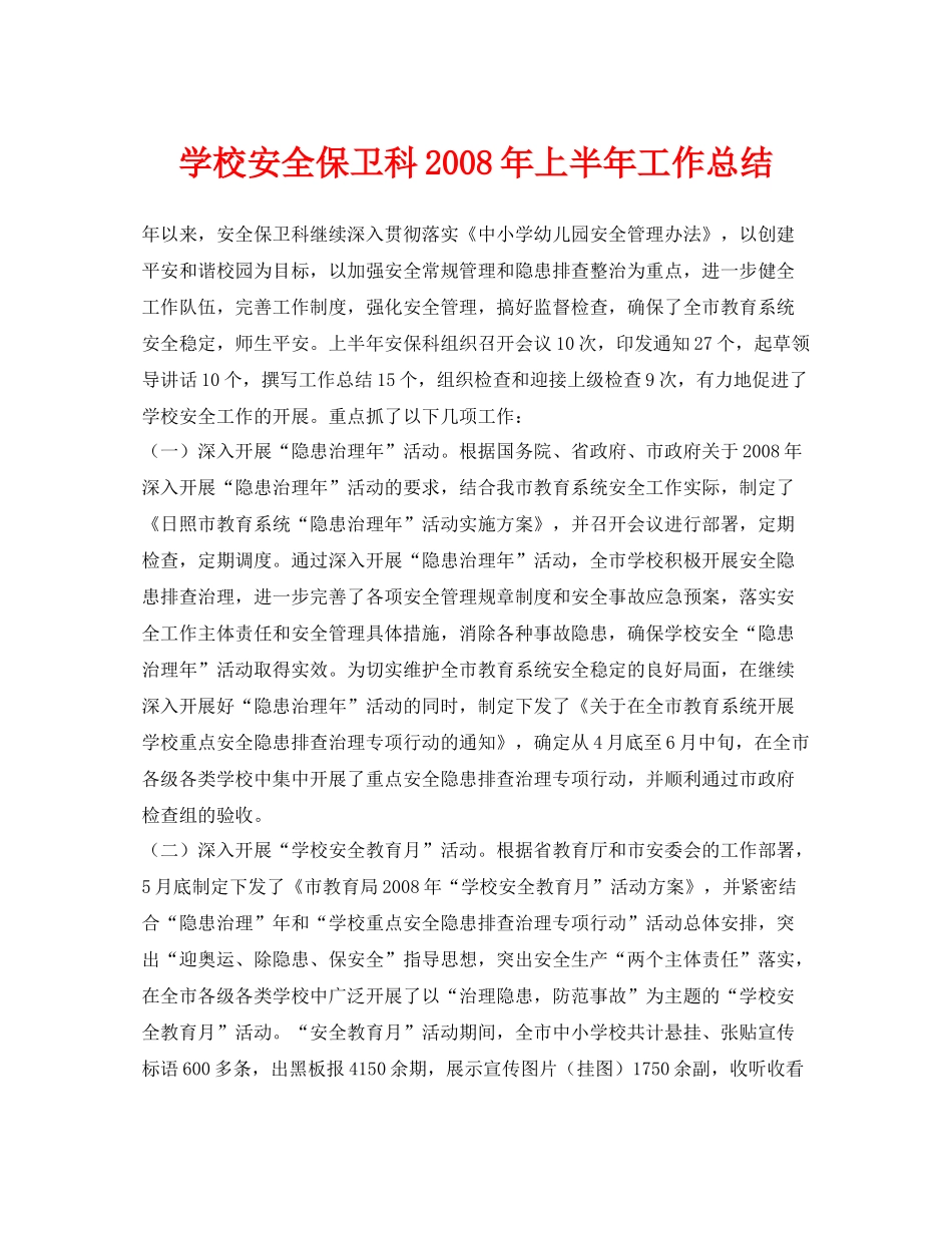 《安全管理文档》之学校安全保卫科年上半年工作总结_第1页