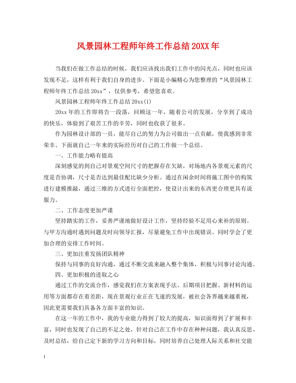 风景园林工程师年终工作总结20XX年 _第1页