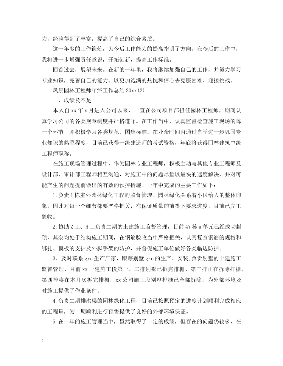 风景园林工程师年终工作总结20XX年 _第2页