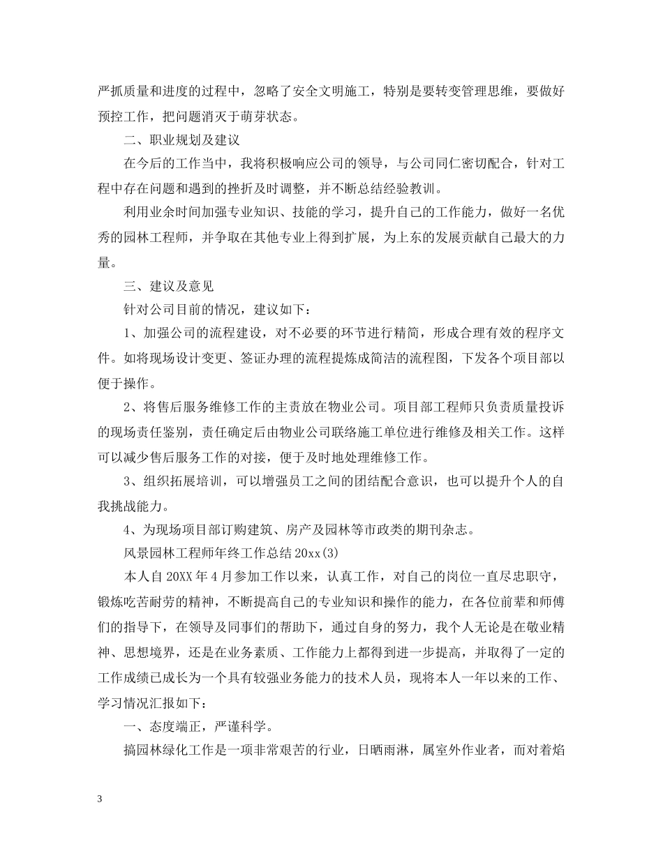 风景园林工程师年终工作总结20XX年 _第3页