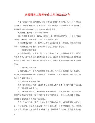 风景园林工程师年终工作总结20XX年 