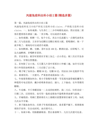 风湿免疫科出科小结2篇(精选多篇) 